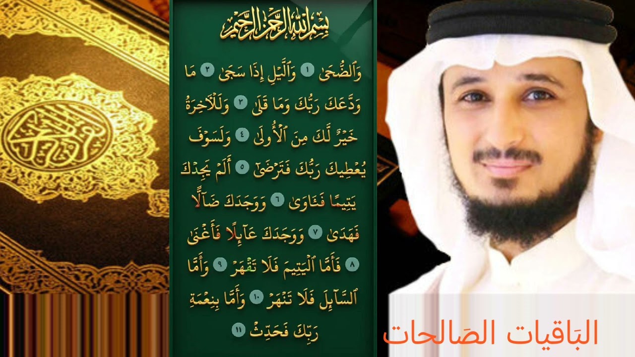 سورة الضحى بصوت القارئ الشيخ 