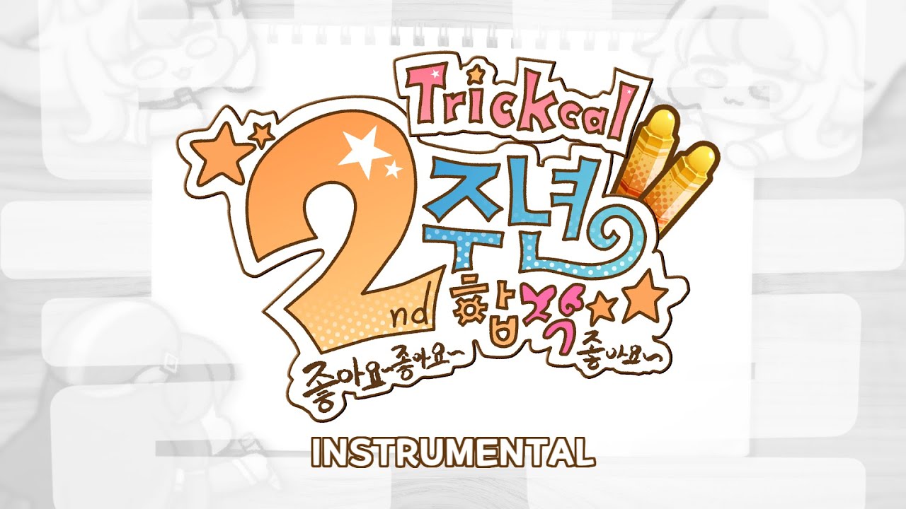 【트릭컬 2주년 합작】 : INSTRUMENTAL