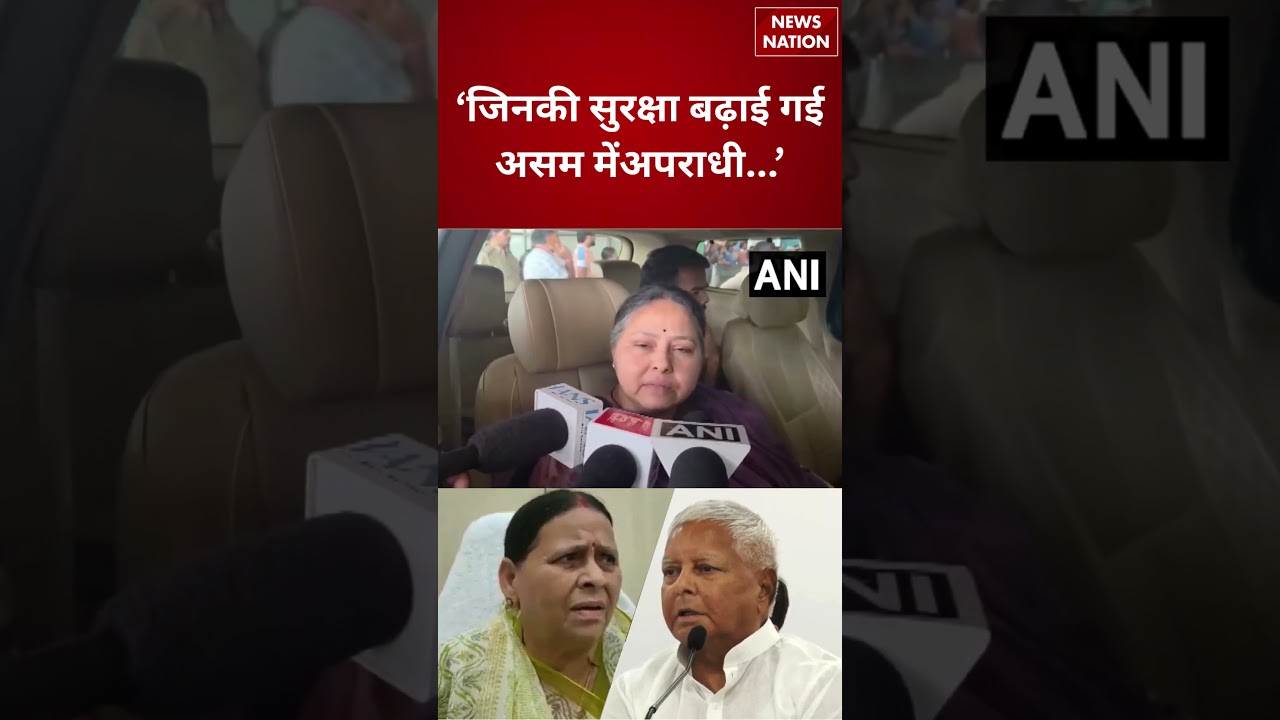 RJD MP Misa Bharti का बड़ा बयान: &ldquo;जिनकी सुरक्षा बढ़ाई गई, असम में अपराधी&hellip;&rdquo; | Bihar Politics