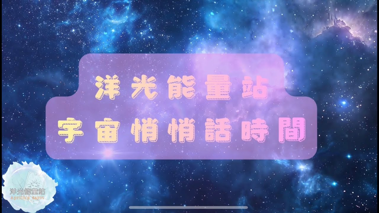您有一封來自宇宙與指導靈的信 💌請務必收下 塔羅｜傳訊｜療癒｜睡前低語