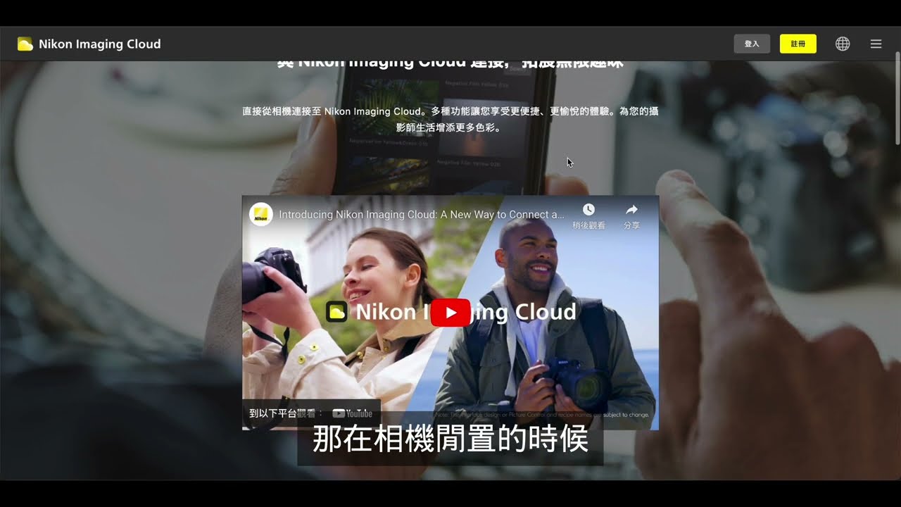 Nikon Imaging Cloud：雲端備份、成像配方與韌體更新一站搞定！