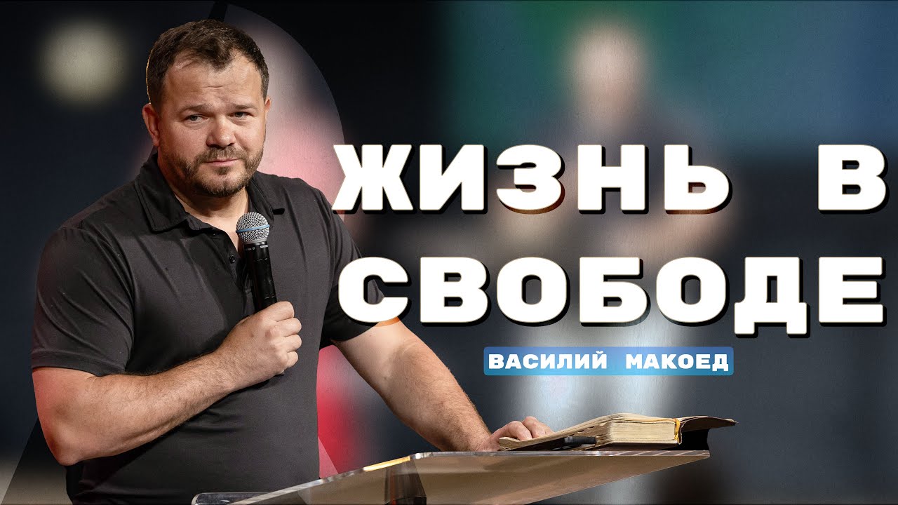 Жизнь в свободе: как устоять в искушении и ходить в силе | Василий Макоед | Часть 1/7
