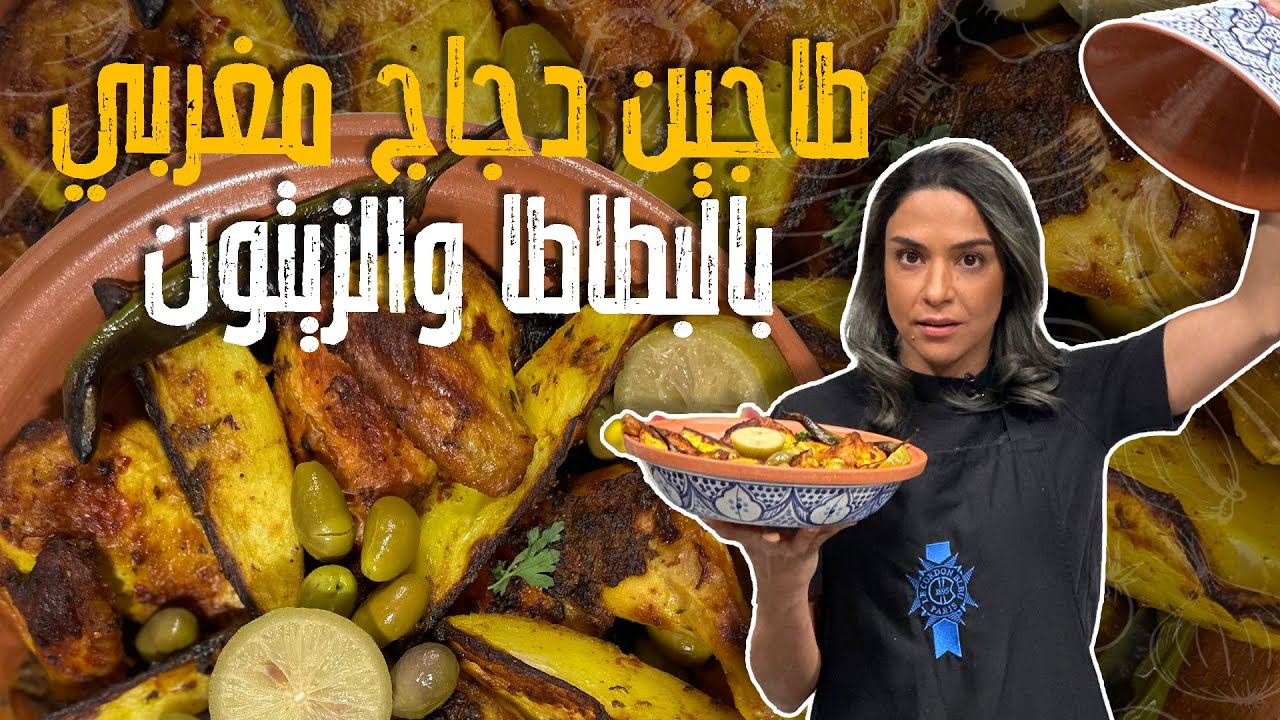 طاجين دجاج مغربي   بالبطاطا والزيتون _ الشيف ياسمن سافرت فينا على المغرب 😎عشان هالوصفة 💗🤤