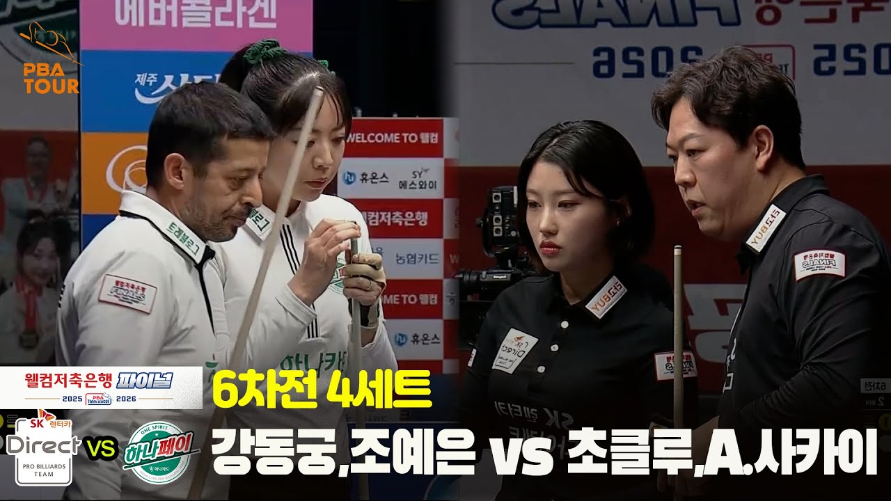 [Final 6차전] 4세트 SK렌터카(#강동궁 #조예은) vs 하나카드(#초클루 #A.사카이)[웰컴저축은행 #PBA팀리그]