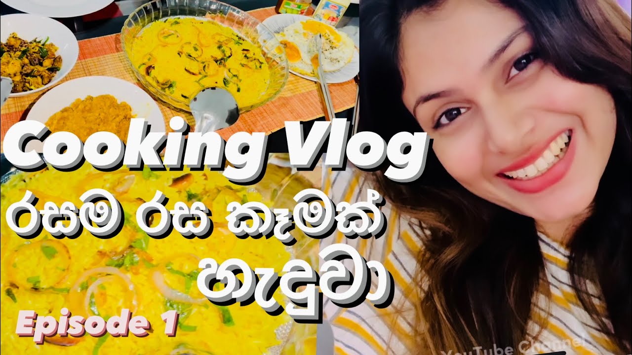 COOKING VLOG Episode 1 | ගෙදර කට්ටියට රසම රස කෑමක් හැදුවා | උයමුද මාත් එක්ක | Emasha Hans #Recipe