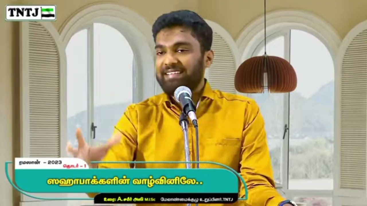 ஸஹாபாக்களின் வாழ்வினிலே #tntj #இஸ்லாம் #தவ்ஹீத் 