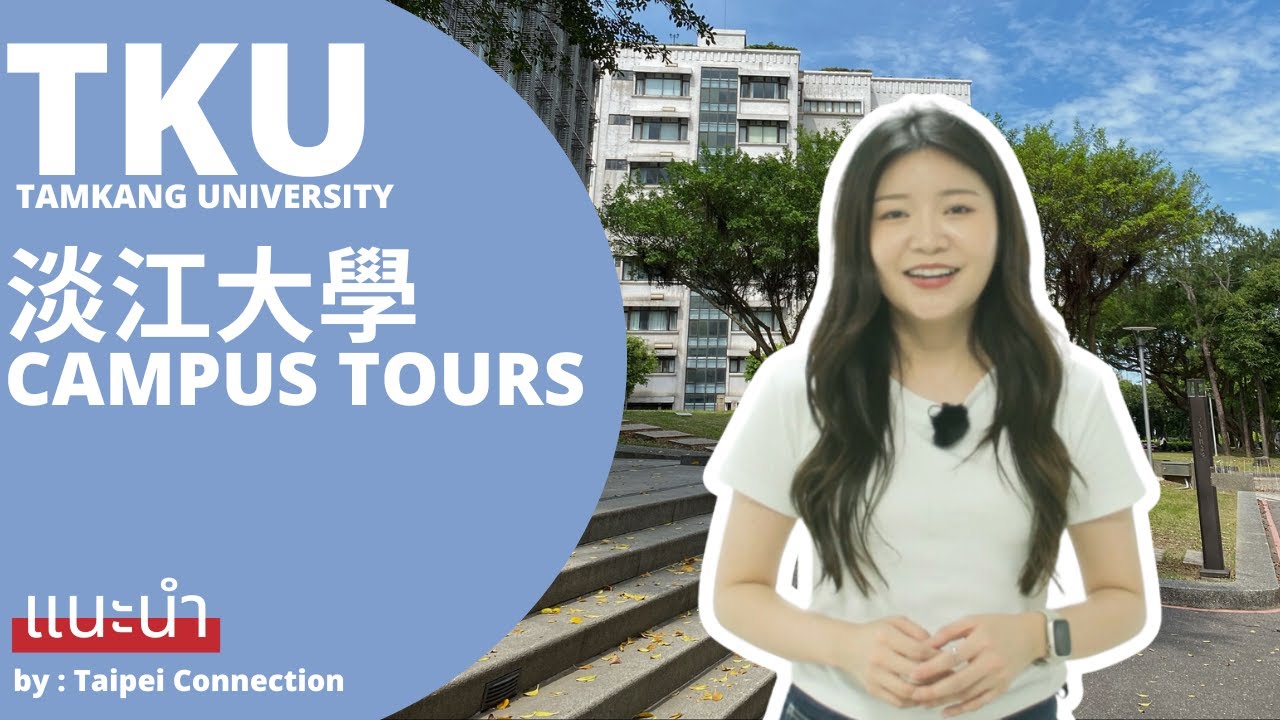 Campus Tours TKU มหาวิทยาลัยตั้นเจียง Tamkang 淡江大學 by Taipei Connection เรียนภาษาจีนที่ไต้หวัน