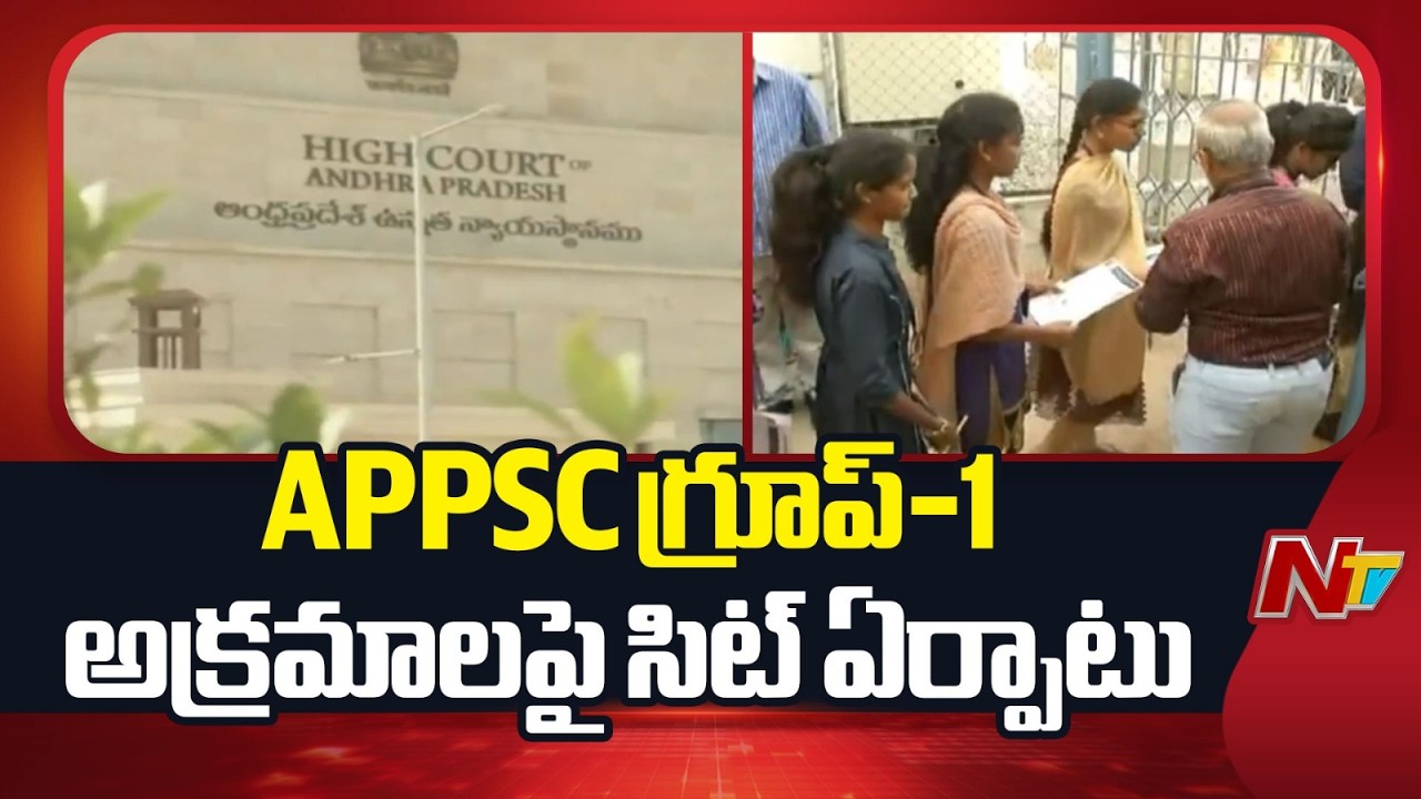 APPSC గ్రూప్-1 అక్రమాలపై సిట్ ఏర్పాటు | SIT | NTV Telugu