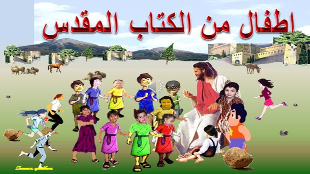 اسئلة . عن اطفال الكتاب المقدس واجوبتها(مسابقات مسيحية )