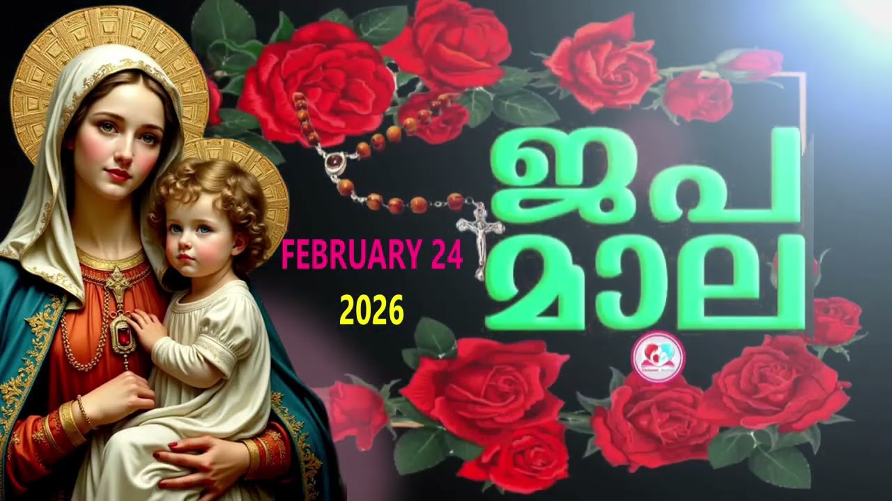 ഇന്ന്  ചൊവാഴ്ച#ദുഃഖത്തിൻറെ രഹസ്യങ്ങൾ കേട്ട് ഇന്നത്തെ ദിവസം ആരംഭിക്കാം#japamala for February 24 2026