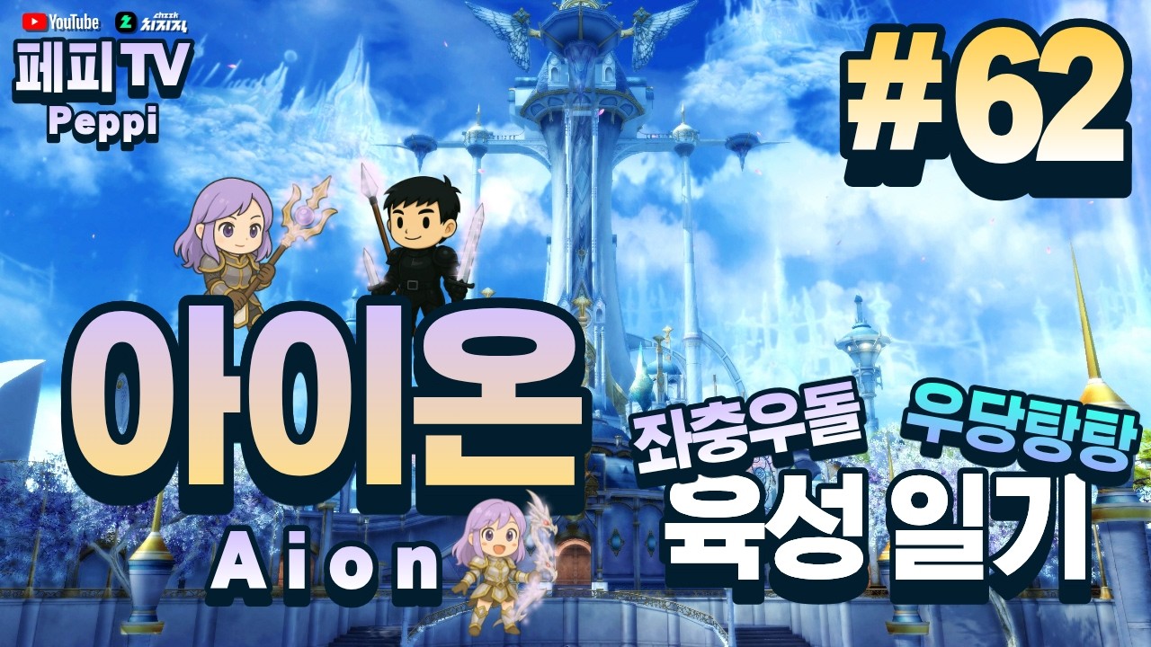 [아이온 클래식: 중국 서버] 아이온 육성러, 쪼렙부터 키우기! (Aion Classic: Chinese Server)
