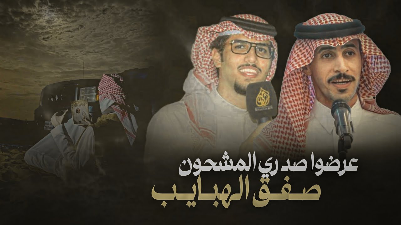 خالد ال بريك & محمد النخيش - عرضو صدري المشحون صفق الهبايب 2024