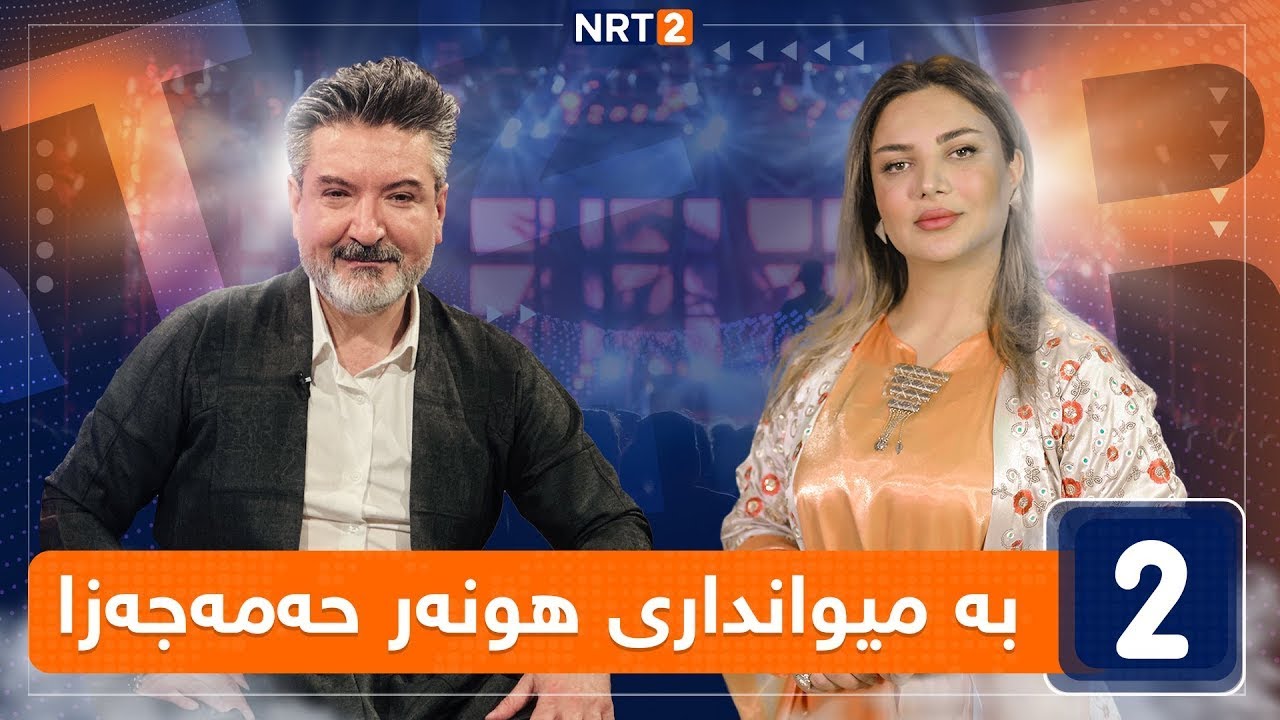 لەگەڵ هەودا -  بە میوانداری هونەر حەمەجەزا