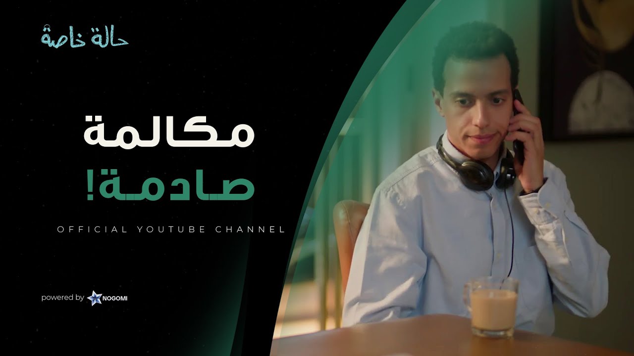 مكالمة صادمة جات لـ نديم! 😱 شوف حصل فيها ايه 😱 #حالة_خاصة