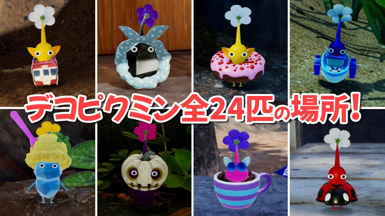 デコピクミン全24匹の場所！【 ピクミン4 Decor Pikmin 】