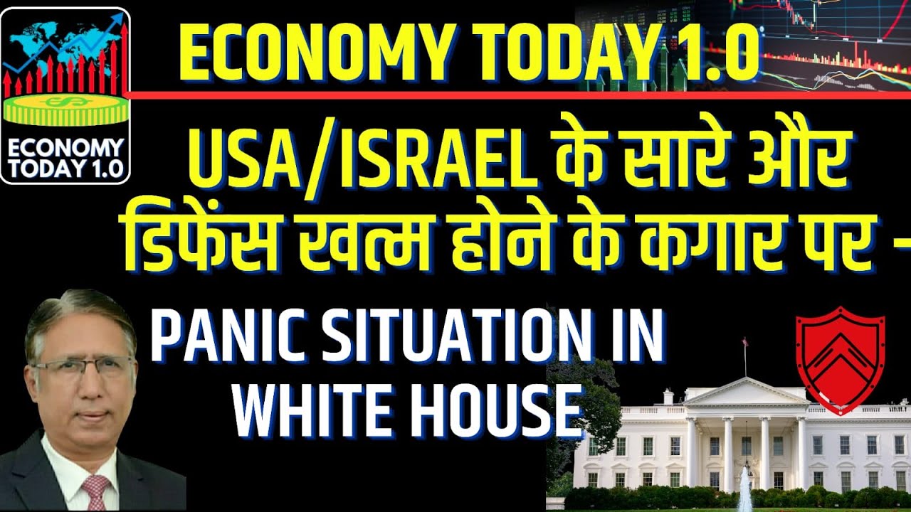 USA/Israel के सारे और डिफेंस खत्म होने के कगार पर - Panic Situation in White House
