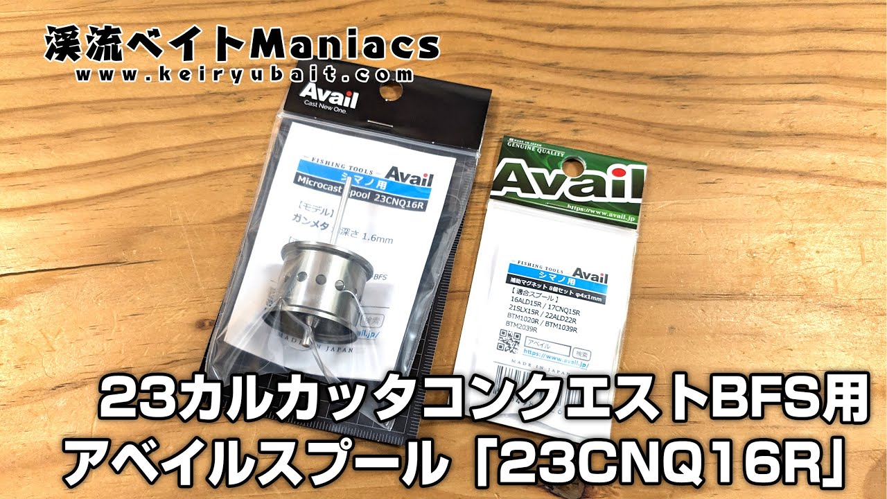 23カルカッタコンクエストBFS Avail カスタムスプール 23CNQ16R レビュー＆インプレ Avail Custom Spool 23CNQ16R Review & Impressions