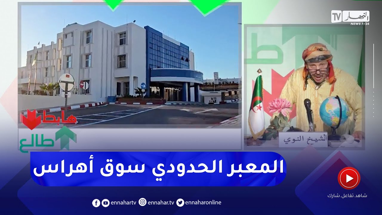 طالع هابط: شاهد المعبر الحدودي الفويض بأولاد مومن في سوق أهراس بعد دخوله حيز الخدمة
