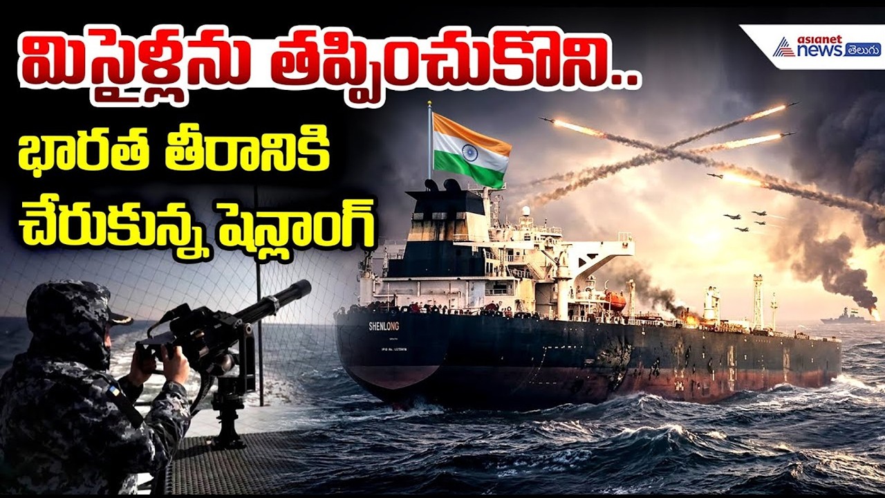 Saudi Oil Tanker Shenlong Reaches India: మిసైళ్లను తప్పించుకొని.. భారత తీరానికి చేరుకున్న షెన్లాంగ్