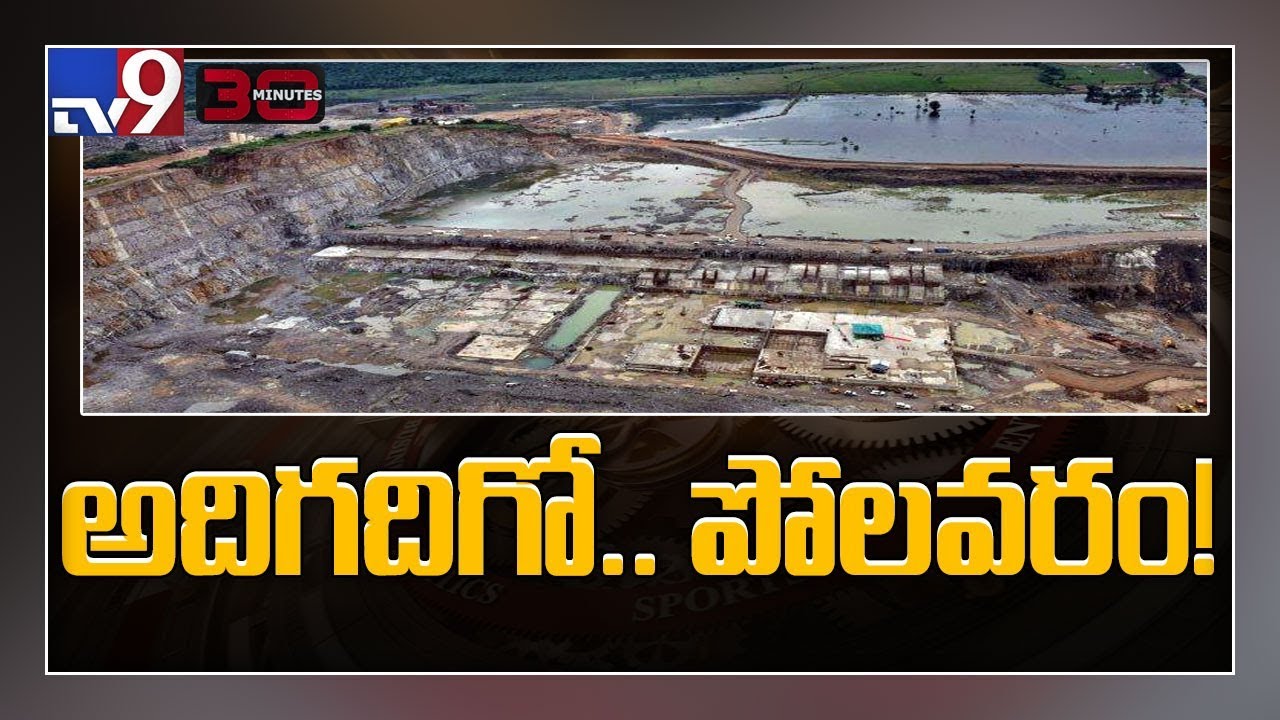 TV9 Exclusive Ground Report on Polavaram project works - 30 minutes