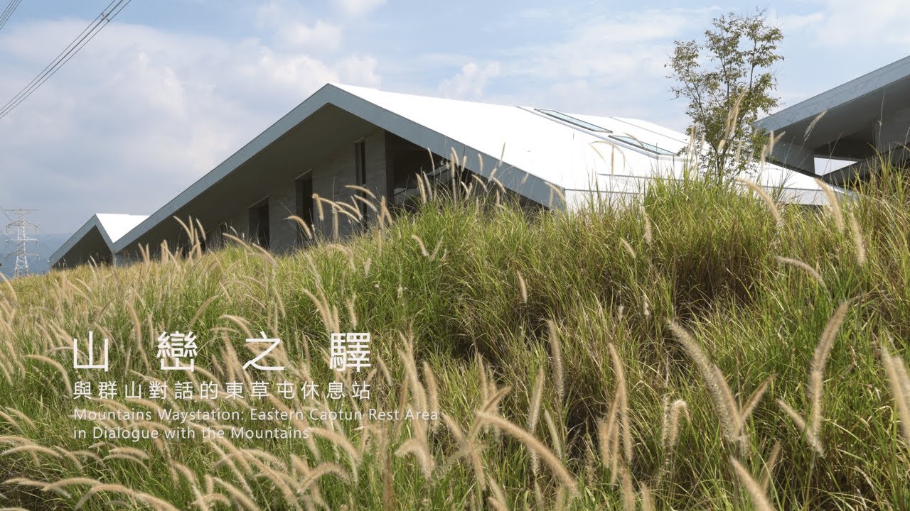 山巒之驛 與群山對話的東草屯休息站-Mountains Waystation Eastern Caotun Rest Area in Dialogue with the Mountains | LAS