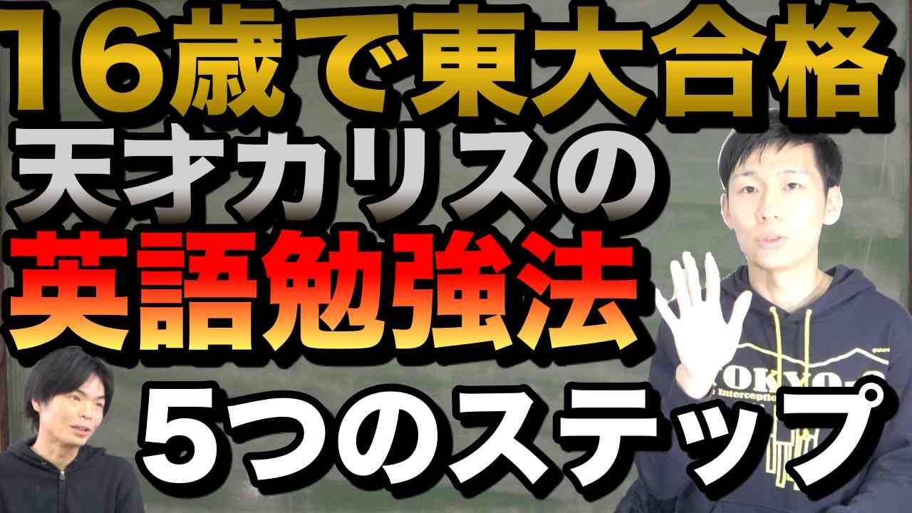 【16歳で東大合格】天才カリスの英語勉強法【5ステップで出来るようになる】