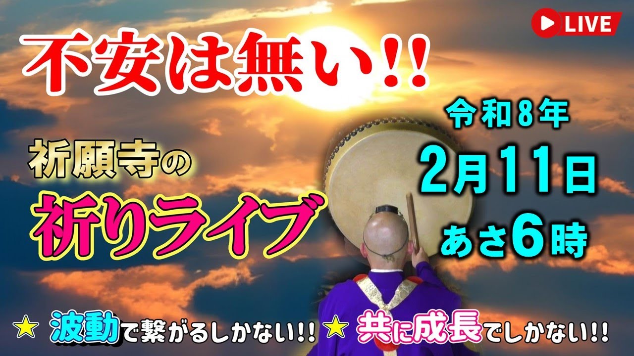 【祈りライブ】令和8年2月11日（水）お経と太鼓と法螺貝で祈願致します