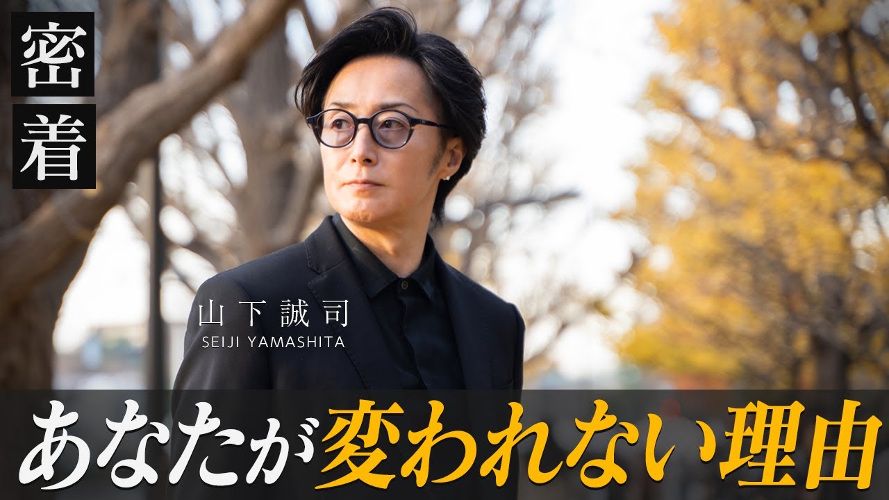 【自分を変える方法】変わりたいけど変われない人が理解すべき人間の原則を解説【新時代の経営者 山下誠司】#113