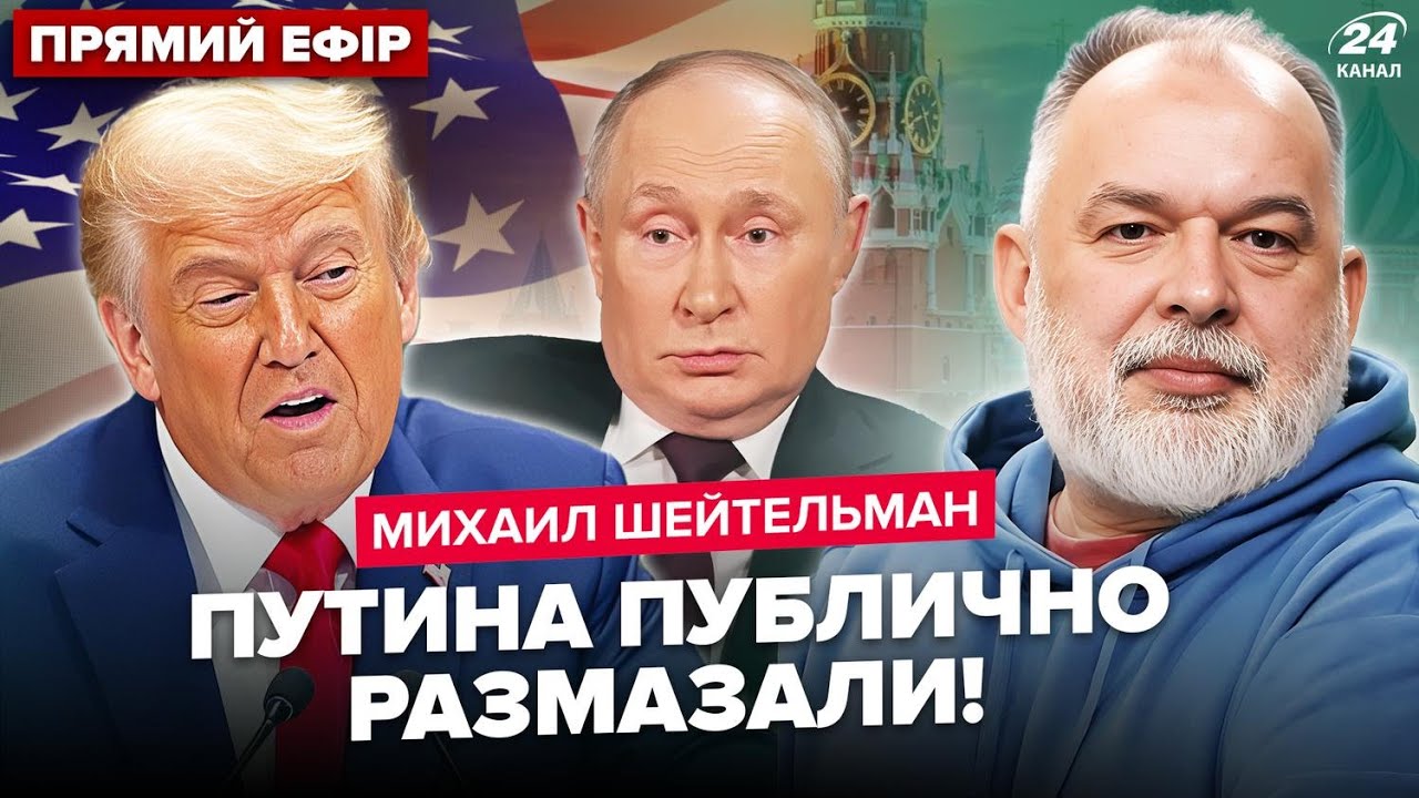 ⚡️ШЕЙТЕЛЬМАН: Вот и ВСЁ! Кремль ДОИГРАЛСЯ: у Трампа ПУБЛИЧНО РАЗМАЗАЛИ Путина.США предупредили Китай