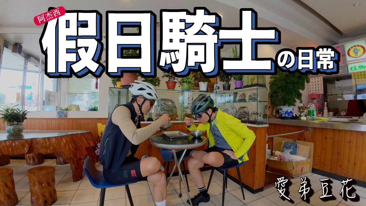 休閒騎乘就當個徹徹底底的假日騎士、提升身心健康並獲得快樂的正向能量｜綠豆湯跟粥一樣糊｜AJC阿杰西
