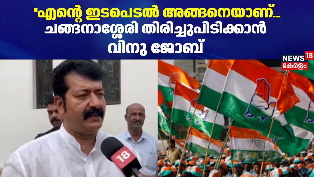 ''എന്റെ ഇടപെടൽ അങ്ങനെയാണ്... ചങ്ങനാശ്ശേരി തിരിച്ചുപിടിക്കാൻ Vinu Jobe | Changanassery | Election