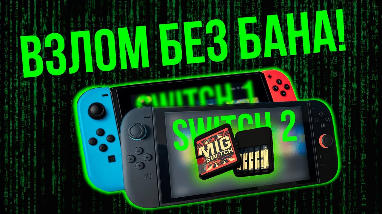 Mig Switch работает без бана! ЛЕГАЛЬНЫЙ ВЗЛОМ Nintendo Switch 2 и 1 - вся правда о флеш-карте 2025