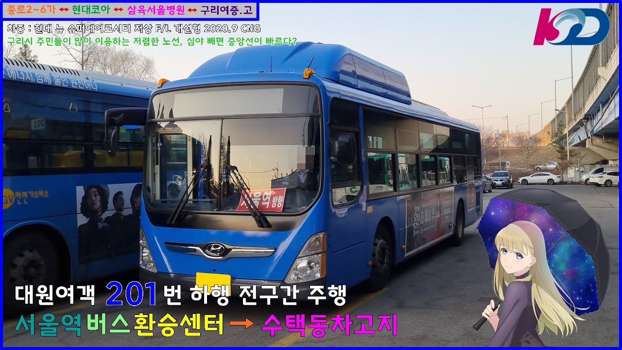 [버스 주행영상] 대원여객 201번 / 서울역버스환승센터(6번 승강장) → 구리수택차고지 간 주행영상