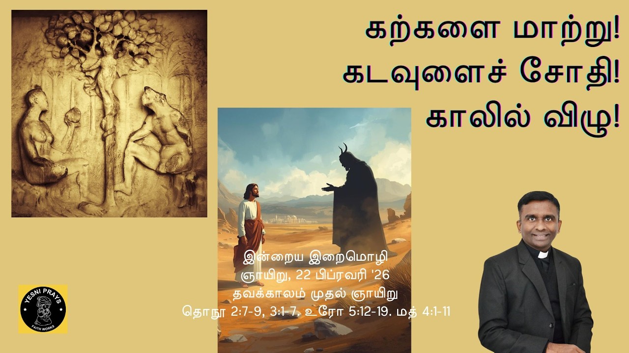 கட்டின்மை போற்றுதல். 22 பிப்ரவரி '26. தவக்காலம் முதல் ஞாயிறு