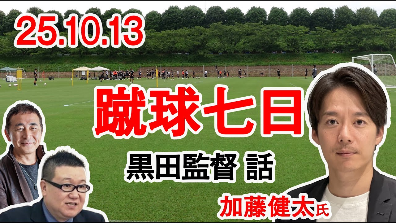蹴球七日　町田ゼルビアトーク　東京新聞加藤記者を迎えて