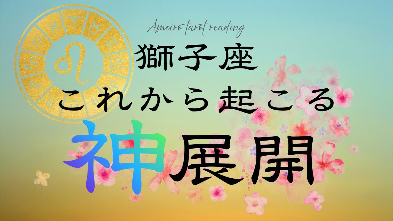 心願成就No.1🌟神展開を迎えた獅子座さんからお便り届いてます‼️【見た時がタイミング😆】