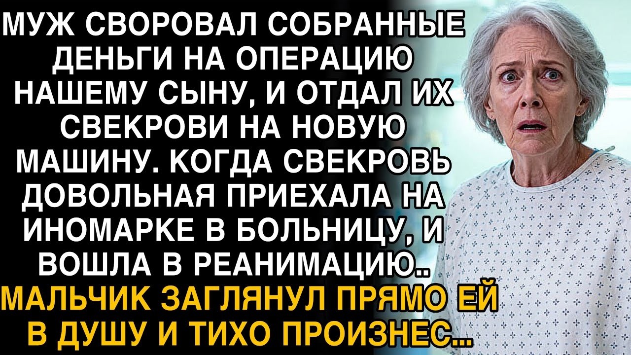 МУЖ ОТДАЛ ДЕНЬГИ НА ОПЕРАЦИЮ СВОЕЙ МАТЕРИ… НО КОГДА ОНА ВОШЛА В РЕАНИМАЦИЮ, МАЛЬЧИК СКАЗАЛ ТАКОЕ...