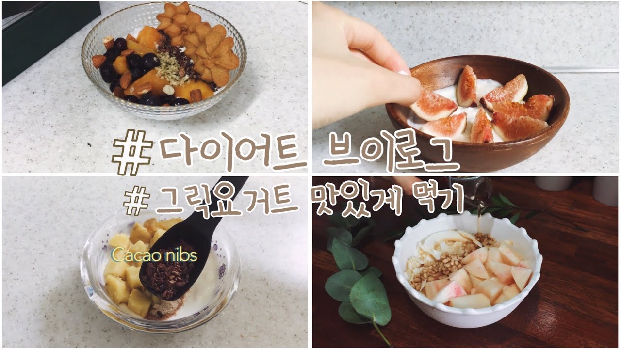 [DIET VLOG] 맛있는 다이어트 레시피! 그릭요거트 편 ❣️✨