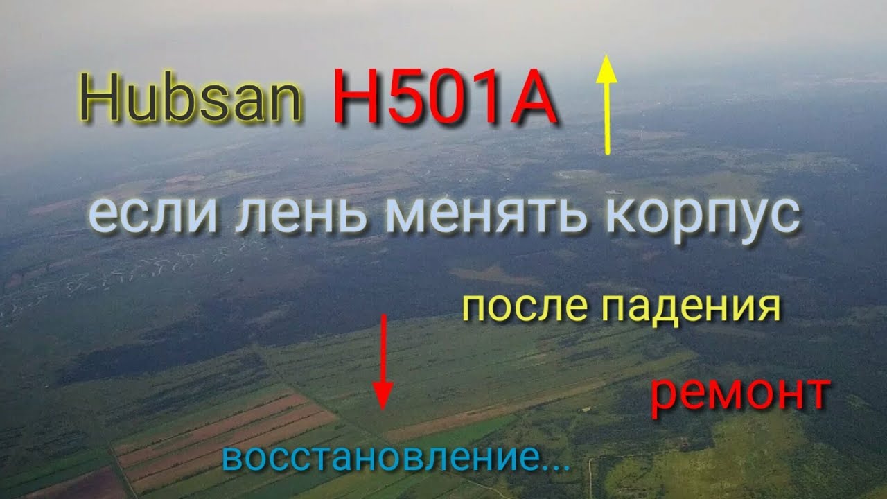 Hubsan H501A S ss обзор и ремонт после краша с высоты (кирпичиком)