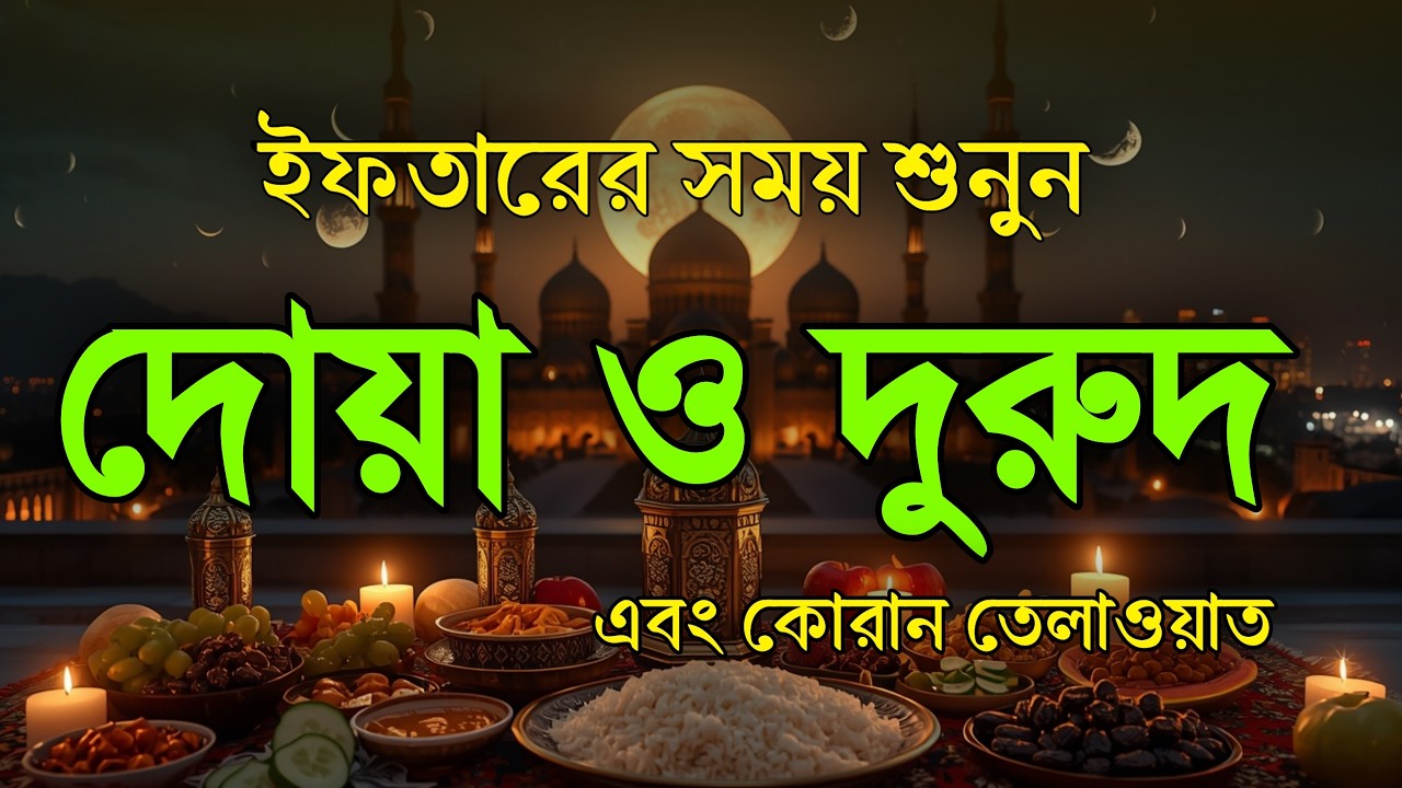 ইফতারের সময়ের সেরা দোয়া ও দরুদ । Iftar Special Amol । Iftarer Dua & Durud । Quran Tilawat For Iftar