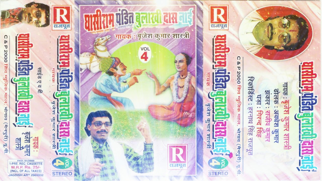 घासीराम पंडित बुलाखी दास नाई (भाग 4) बृजेश शास्त्री Ghasiram Pandit Bulakhi Das Nai #BrijeshShastri