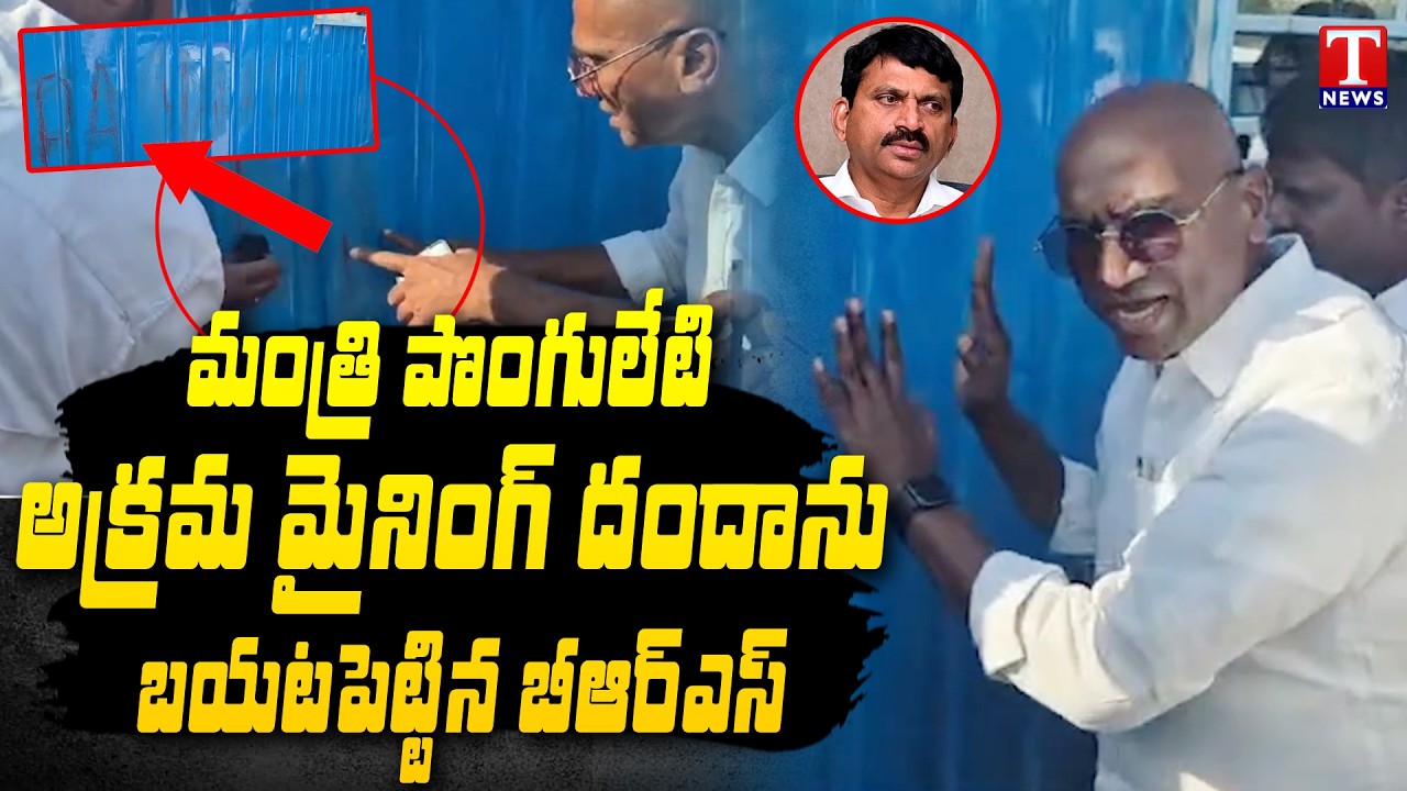 BRS Leaders Exposed Ponguleti Illegal Mining Operations | Name Change At Crusher Center | T News