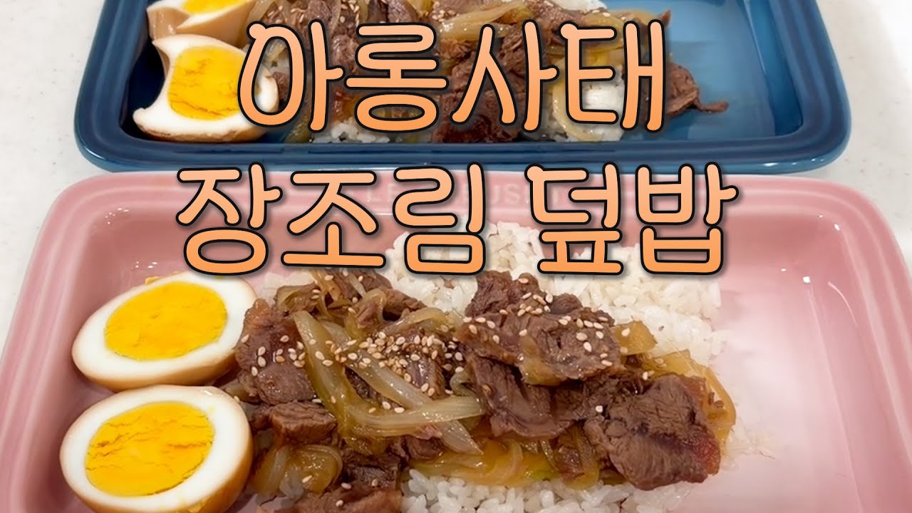 [평범한 요리] 집에서 만드는 아롱사태 장조림, 덮밥까지 한번에 #간단한요리 #레시피 #집밥
