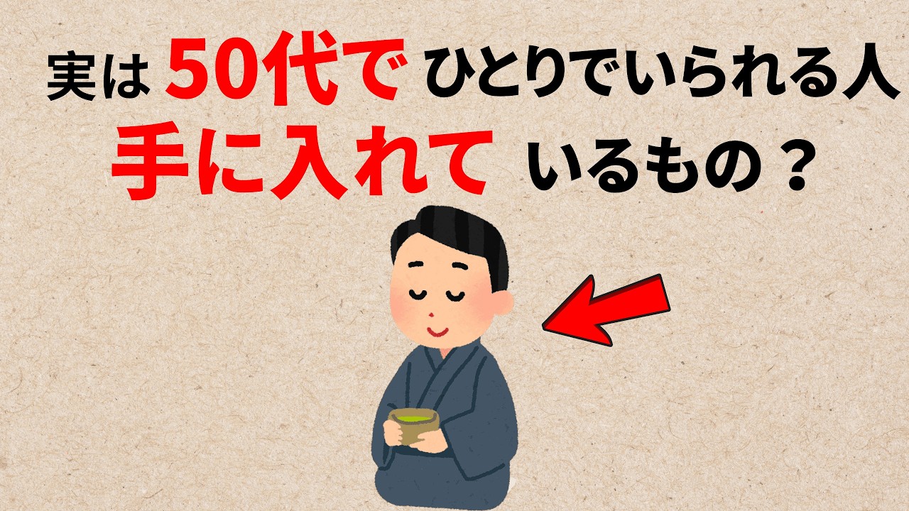 実は50代、ひとりでいられる人が手に入れるものは本当になんでしょうか？
