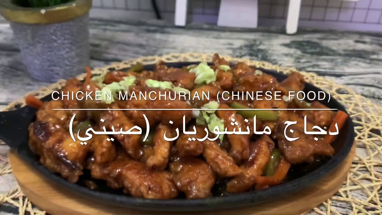 Manchurian chicken (Chinese food) | دجاج مانشوريان الصيني لذييييذ 😍🔥😋