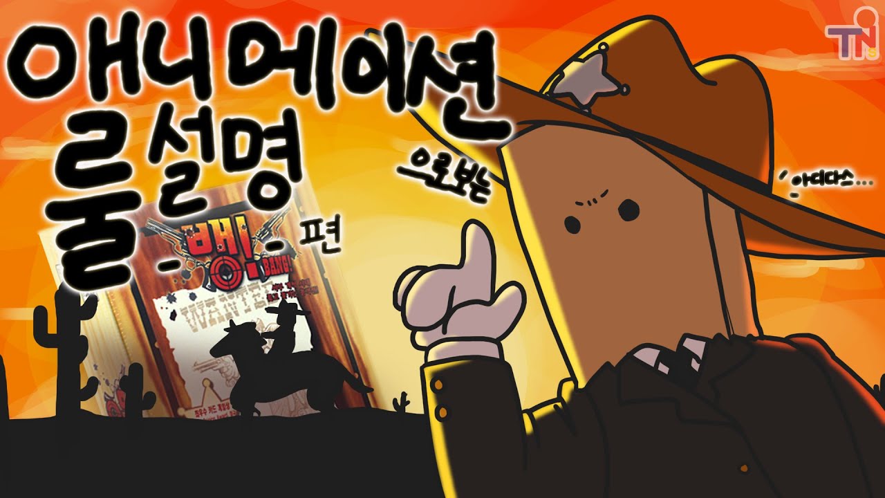 애니로 보는 BANG! 뱅! 룰설명ㅣ애니메이션으로 보는 보드게임 룰설명 ep.1ㅣ톤즈 테이블온너드