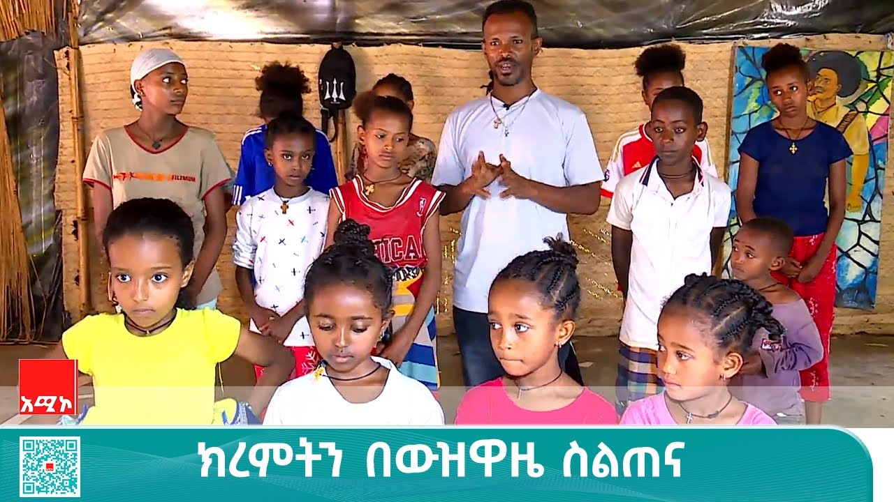 አሚኮ ልጆች - የባህል ጀማሪዎቹ