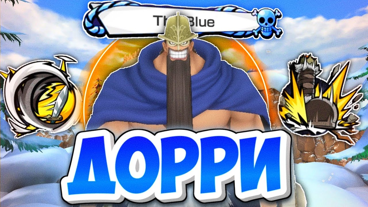 🔵КОНТРА ЭКС ЛУФФИ - ДОРРИ 6* ГЭЙМПЛЭЙ / One piece bounty rush Dorry gameplay