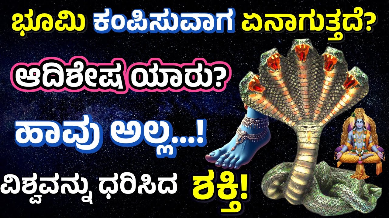 ಅದಿಶೇಷ ಇಲ್ಲದೆ ಭೂಮಿಯೇ ಇಲ್ಲಾ ಗೊತ್ತಾ? | Adishesha – The Cosmic Serpent Who Holds the Universe