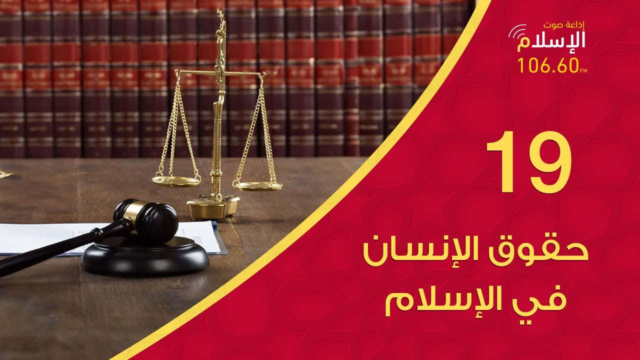 حق تسمية المولود | 19 | حقوق الإنسان في الإسلام | دكتور فتحي أبو الورد